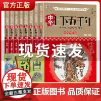 全8卷 中华上下五千年全套彩图青少年版小学生课外阅读三四五六年级正版图解经典人物传记中国历史儿童故事集
