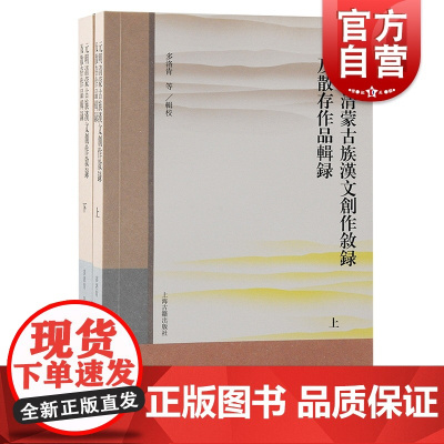 元明清蒙古族汉文创作叙录及散存作品辑录 中国古典文学繁体横排上海古籍出版社少数民族文学元清代作品集