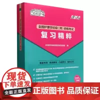 全国护理学初级<师>资格考试复习精粹(2023)/协和护考