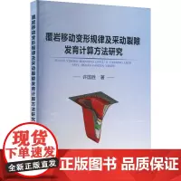 覆岩移动变形规律及采动裂隙发育计算方法研究 许国胜 著 矿业技术专业科技 正版图书籍 冶金工业出版社