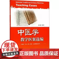 中医学教学医案选编 郝军 主编 中医生活 正版图书籍 上海交通大学出版社