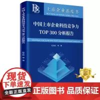 正版 中国上市企业科技竞争力TOP300分析报告 上市公司技术革新市场竞争研究报告书籍 科学技术文献出版社