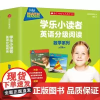 学乐小读者英语分级阅读 数学系列(全26册) 美国学乐集团 著 高敏 译 幼儿早教/少儿英语/数学少儿 正版图书籍
