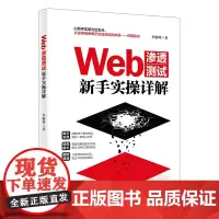 Web渗透测试新手实操详解 李维峰 著 专业科技 北京大学出版社 9787301333259
