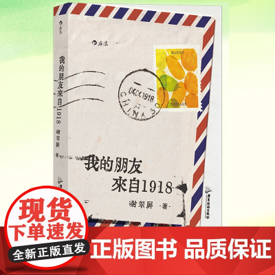 正版 我的朋友来自1918 温暖治愈的笔触书写被隔离的人生 老年人 在麻风康复村中照见命运的残酷与生活的尊严非虚构纪