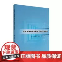 建筑运维智慧管控平台设计与实现 建筑设备监控与建筑管理 汪明 中文版 北京大学出版社 9787301332122
