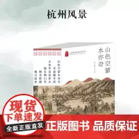 杭州出版社 杭州风景系列丛书 杭州优秀传统文化丛书