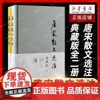 唐宋散文选注典藏版全二册正版唐宋八大家名篇佳作文钞张撝之王水照选注上海古籍出版社中国古典文学作品中国古诗词文学书籍