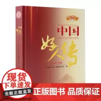 中国好人传.2020年卷