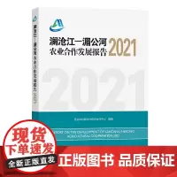 澜沧江—湄公河农业合作发展报告2021 农业农村部对外经济合作中心 编著 商务印书馆
