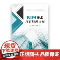 BIM技术项目管理应用 陈晶晶,王志磊,张文 南京大学出版社 全国高等职业院校“互联网+”造价类规划教材