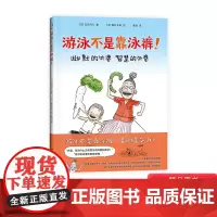 游泳不是靠泳裤精装绘本图画书对孩子的鼓励对一切困难都满不在乎积极向上的生活态度适合3岁4岁5岁6岁7岁8岁亲子阅读爱心树