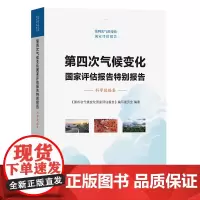 第四次气候变化国家评估报告特别报告:科学数据集《第四次气候变化国家评估报告》编写委员会 编著 商务印书馆