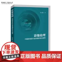 影像伦理:中国影视的价值传播和观众接受 史可扬 著
