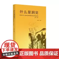 什么是洞见:哲学与认知科学明德讲坛对话实录(第一辑)