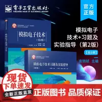 店[全2本]模拟电子技术+习题及实验指导 第2版 模拟电子技术习题及实验指导 数字电路基础书籍 电子元器件电子技术入门