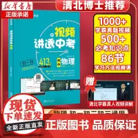 视频讲透中考物理 闻到清北著 初中七八九年级上册下册初一初二初三教辅资料五年中考三年模拟考试真题总复习教材中考必刷题