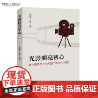光影照亮初心:北体新传学子经典国产电影学习笔记 徐明明 宋巍 主编