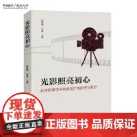 光影照亮初心:北体新传学子经典国产电影学习笔记 徐明明 宋巍 主编