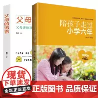 陪孩子走过小学六年父母的语言2本套 无 著作 柴一兵 编者等 小学教辅文教 正版图书籍 北京工业大学出版社等