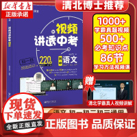 视频讲透中考语文 初中七八九年级初一二三上册教辅资料阅读理解专项训练五年中考三年模拟考试真题总复习教材必刷题中学教材全解