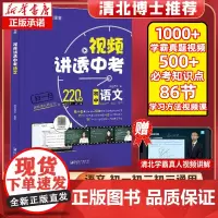 视频讲透中考语文 初中七八九年级初一二三上册教辅资料阅读理解专项训练五年中考三年模拟考试真题总复习教材必刷题中学教材全解