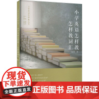 小学英语怎样教 怎样教词汇 车建琴 著 教育/教育普及文教 正版图书籍 上海教育出版社