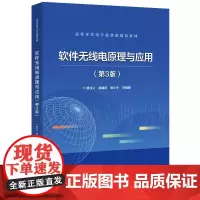正版 软件无线电原理与应用 第3版三版 软件无线电硬件实现技术软件算法通信电子战雷达信号处理 楼才义 编著 电子工业出版