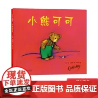 小熊可可精装绘本图画书回归育儿初心让孩子感受无条件的爱唐弗里曼经典代表作适合3岁4岁5岁6岁幼儿园阅读亲子共读爱心树正版