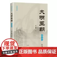大明王朝诞生记 刘素平著中国明代历史通俗读物明朝文化研究中国书籍出版社