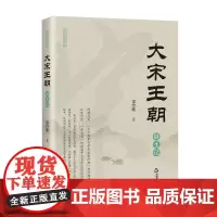 大宋王朝诞生记 刘素平著中国宋代历史通俗读物宋朝文化研究中国书籍出版社