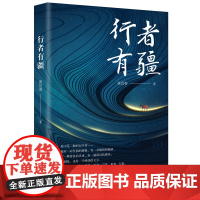 行者有疆 张宜春著中国当散文集文学著作品集 中国书籍出版社