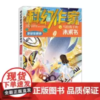 科幻作家写给孩子的未来书.地球探秘卷