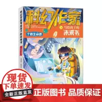 科幻作家写给孩子的未来书.个体生命卷