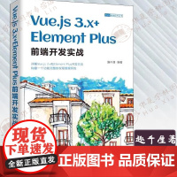 Vue.js 3.x+Element Plus前端开发实战 Web前端技术丛书 趣千厘 编著 提供配套设计资源 清华大学