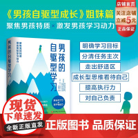 男孩的自驱型学习 男孩养育 内驱 自我管理 学习动力 时间管理 自律 北京科学技术