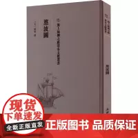 熬波图 [元]陈椿 轻工业/手工业专业科技 正版图书籍 文物出版社