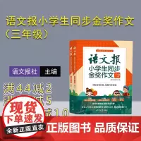 [正版新书] 语文报小学生同步金奖作文(三年级)上下册 语文报社 清华大学出版社 语文报小学版 三年级作文报 同步作文范