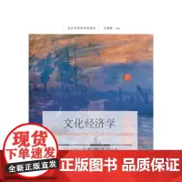 自营 文化经济学 周正兵 东北财经大学出版社 文化艺术经济学译丛
