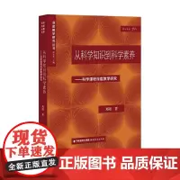 正版 从科学知识到科学素养——科学课程深度教学研究 9787533493844 福建教育出版社 邓阳 著 2022-