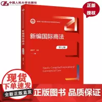 新编国际商法 第七版 新编21世纪国际经济与贸易系列教材 曹祖平 9787300310732 中国人民大学出版社