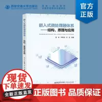 正版 嵌入式微处理器体系结构、原理与应用 蔡肯编著 西安交通大学出版社
