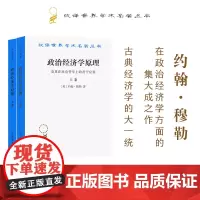 政治经济学原理及其在社会哲学上的若干应用(上下卷)(汉译名著本) [英]约翰·穆勒 胡企林 朱泱 等译 商务印书馆