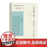 文本的力量:基于朝鲜汉籍中《史记》《汉书》资料的研究 翟金明著 中国历史研究学术文库丛书 汉文化文本学历史研究福建教育出