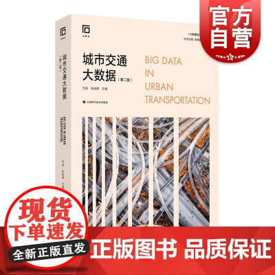 城市交通大数据 第二版大数据技术与应用手机计步器上海科学技术出版社公路铁路交通运输人工智能