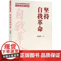 “十个坚持”丛书:坚持自我革命