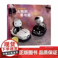 人性的善与恶精装绘本图画书写给孩子的儿童哲学启蒙引导孩子在阅读中学会辩证思考认识自我他人和世界3岁4岁5岁6岁7岁8岁正