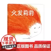 火发莉莉精装绘本图画书尊重孩子的个性让孩子接纳真正的自己塑造孩子个性适合3岁4岁5岁6岁幼儿园阅读海豚绘本花园正版童书