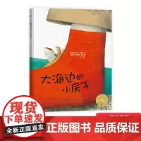 [任选3本58元]大海边的小房子硬壳精装绘本图画书海豚绘本花园充满幻想带孩子在诗意盎然的想象世界自由翱翔0-6岁亲子正版