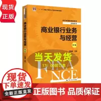 商业银行业务与经营(第六版)(经济管理类课程教材·金融系列)庄毓敏 9787300309910 中国人民大学出版社